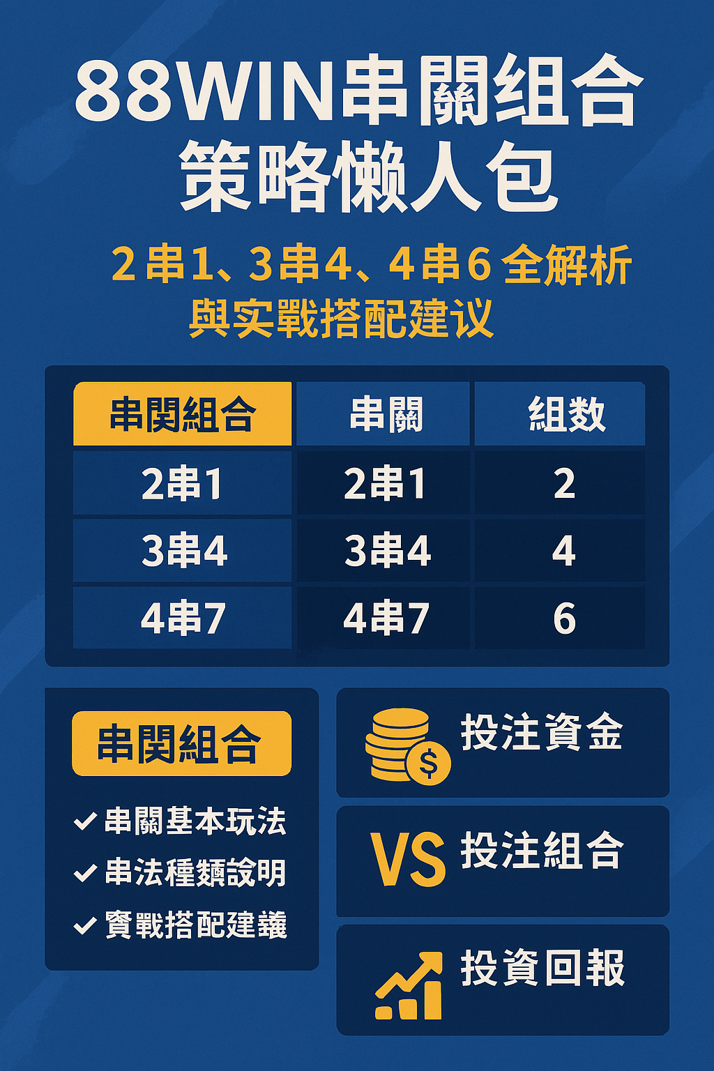 usdt 串關組合懶人包圖解,幫助玩家提升組合效率與報酬率