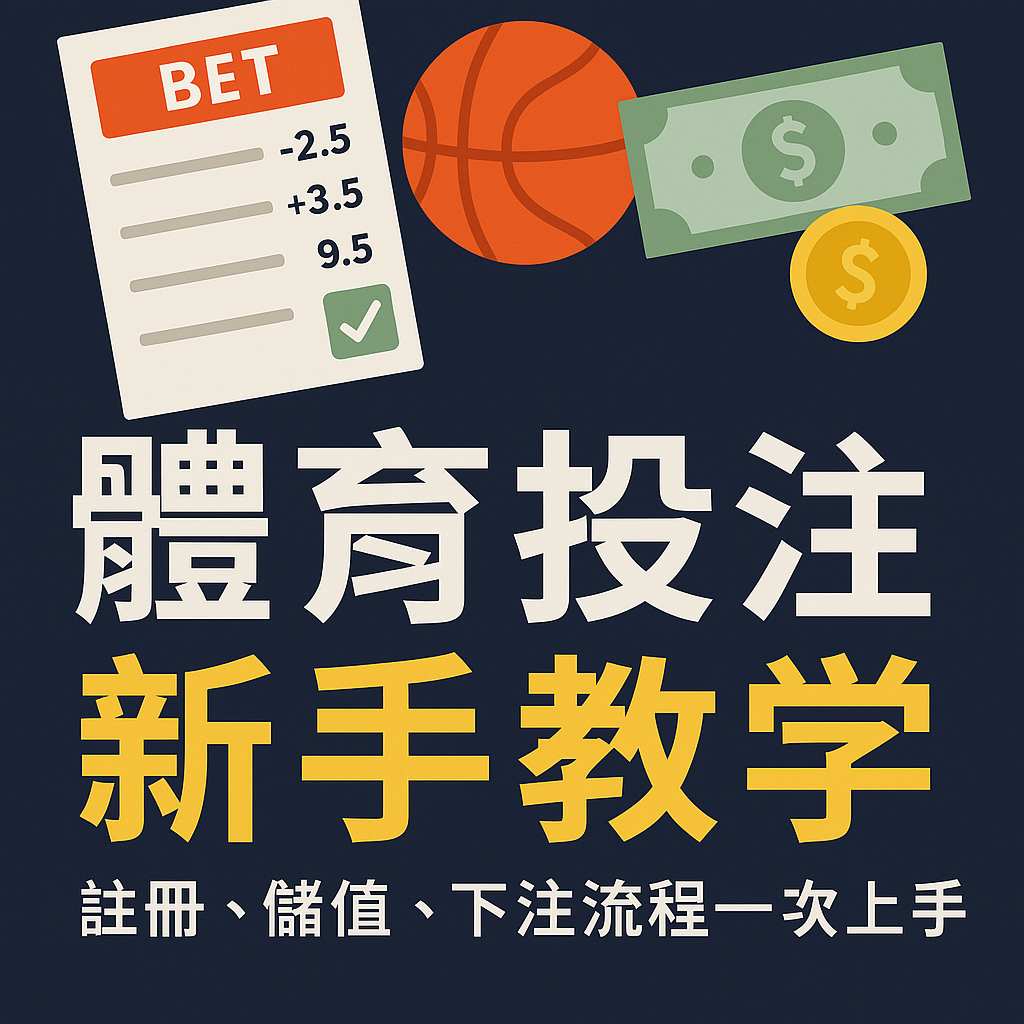 體育投注新手教學封面圖，包含註冊、儲值與下注流程圖像元素