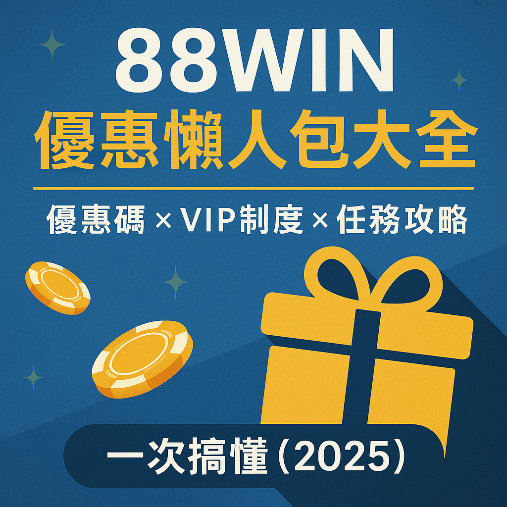 usdt優惠大全懶人包封面圖（2025）