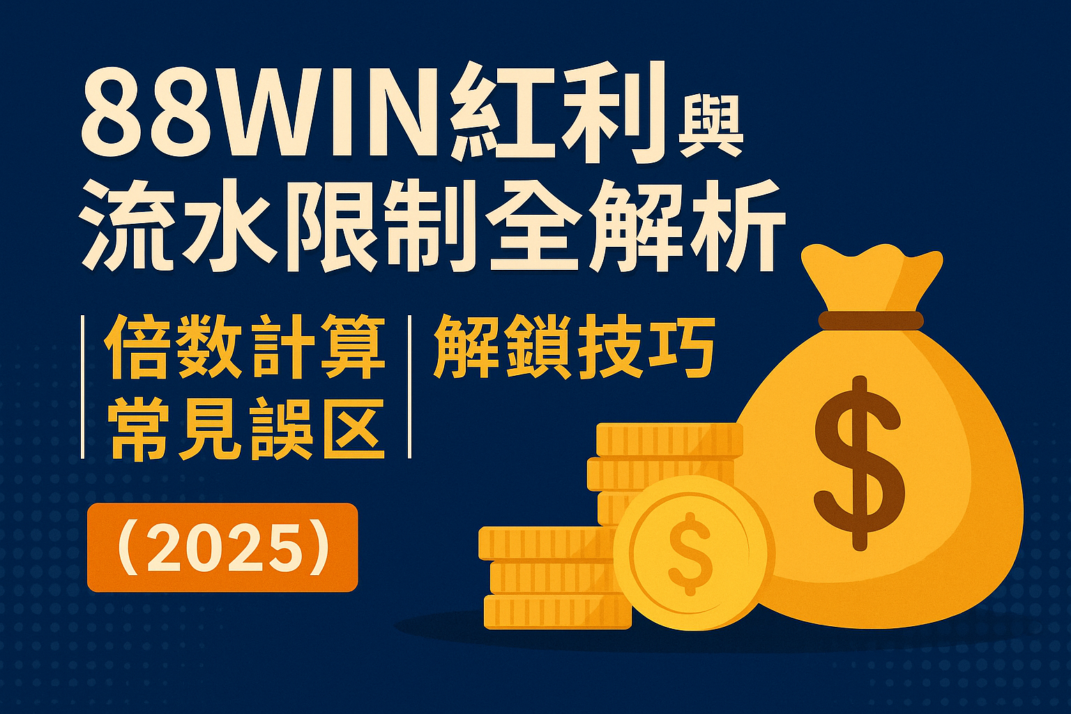 usdt紅利與流水限制教學封面圖（2025）