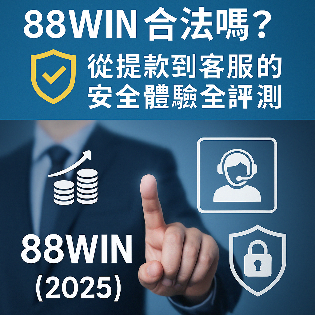 展示提款流程、客服系統與安全風控機制的完整體驗評測主題