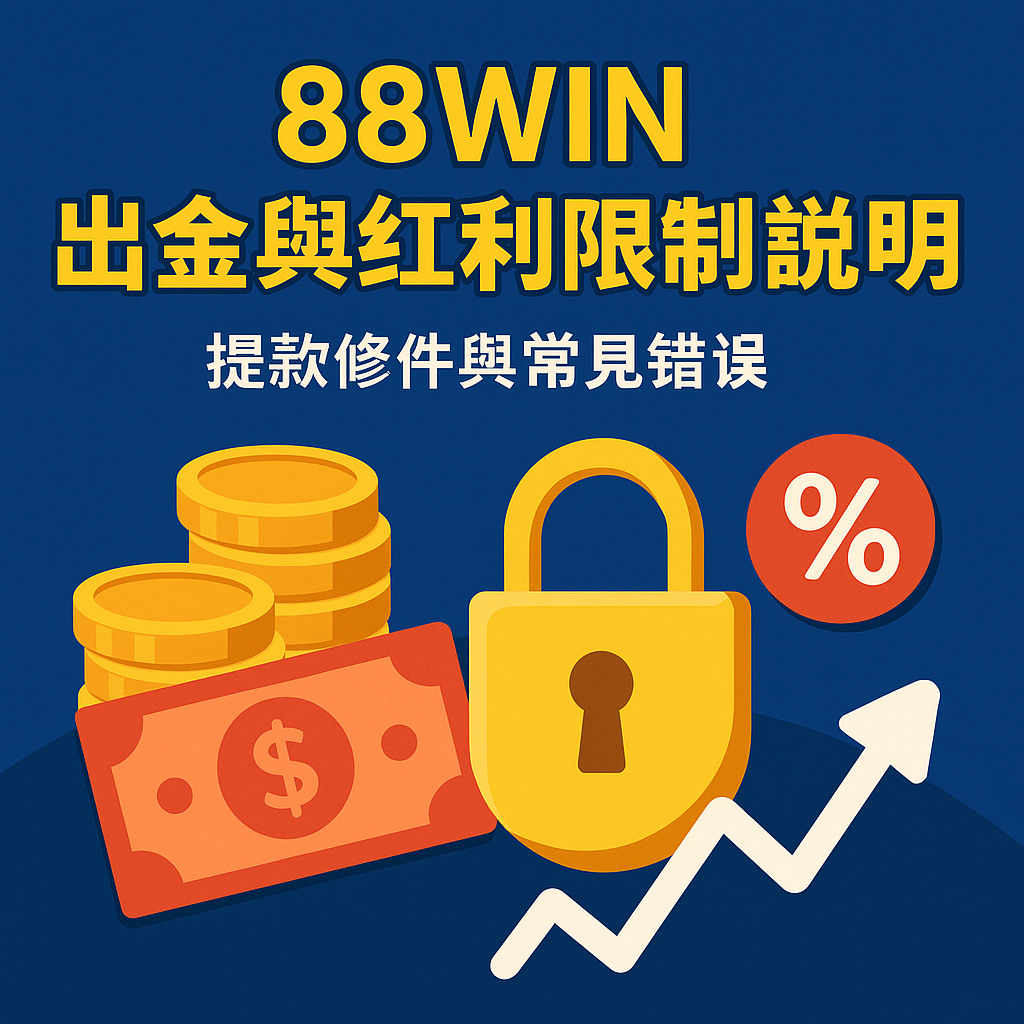 usdt 出金與紅利限制封面圖,含提款圖示、紅利金幣與流水限制圖像