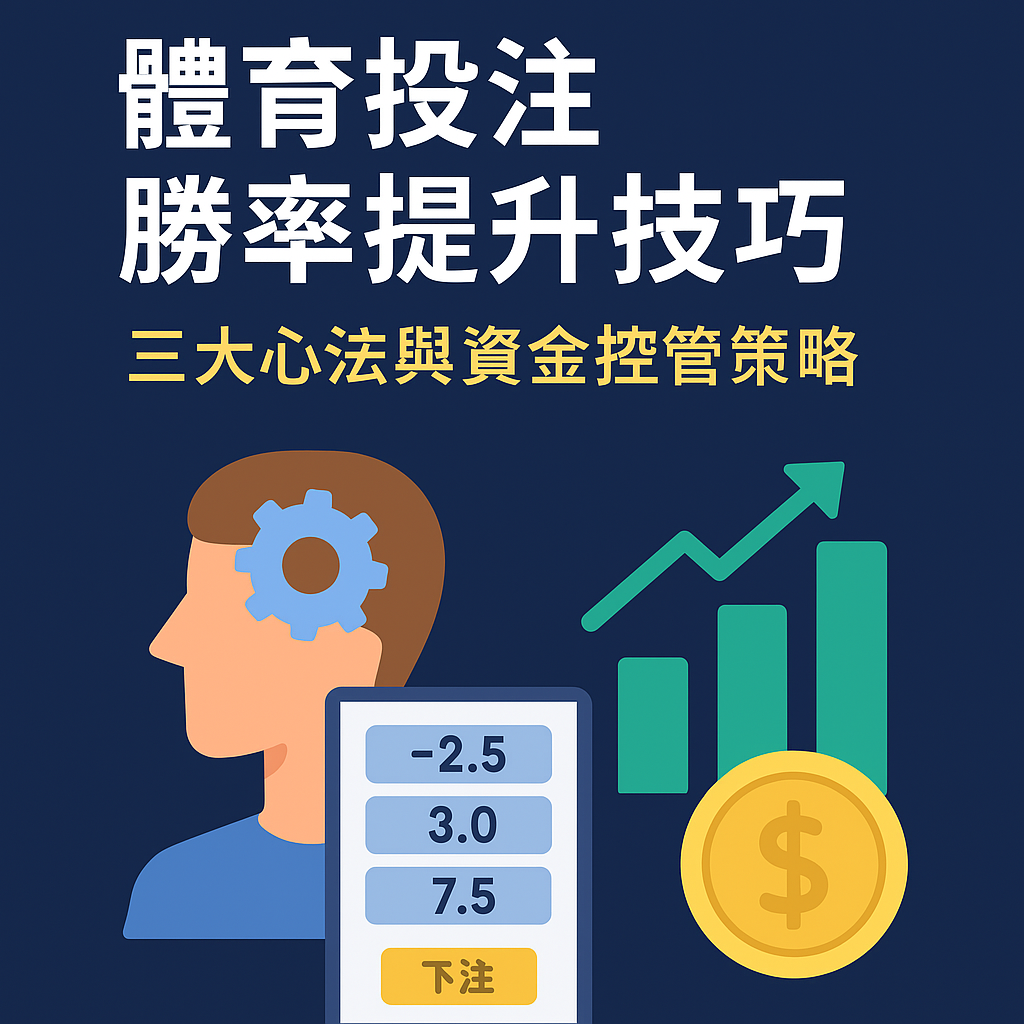 體育投注勝率提升封面圖，包含下注策略、資金控管與三大心法視覺圖解